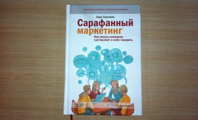 Рецензия на книгу «Сарафанный маркетинг» Энди Серновица